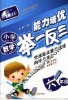 小学数学能力培优举一反三·六年级 封面