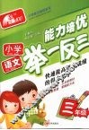 小学语文能力培优举一反三·三年级 封面