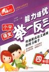 小学语文能力培优举一反三·四年级 封面