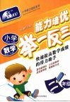 小学数学能力培优举一反三  二年级 封面