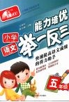 小学语文能力培优举一反三·五年级 封面