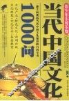 当代中国文化1000问 封面