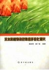 禾本科植物染色体组多倍化研究 封面
