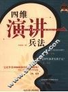 四维演讲兵法 封面
