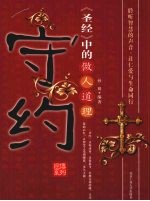 守约  《圣经》中的做人道理 封面