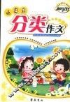 小学生分类作文 封面