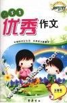 小学生优秀作文 封面
