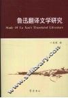 鲁迅翻译文学研究 封面