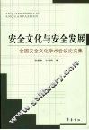 安全文化与安全发展：全国安全文化学术会议论文集 封面