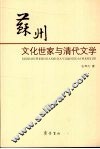 苏州文化世家与清代文学 封面