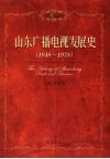 山东广播电视发展史  1948-1978 封面