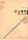 语文课程理论与应用 封面