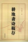 耕池斋诗稿存 封面