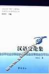 汉语史论集 封面