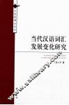 当代汉语词汇发展变化研究 封面