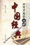 不可不知的百部中国经典 封面