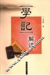 《学记》解读 封面