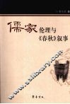 儒家伦理与《春秋》叙事 封面
