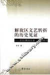 解放区文艺转折的历史见证：延安《解放日报·文艺》研究 封面