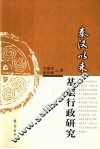 秦汉以来基层行政研究 封面