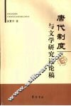 唐代制度与文学研究述论稿 封面