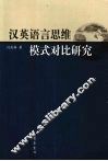 汉英语言思维模式对比研究 封面