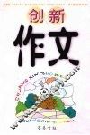 创新作文  2008  第五辑  总第38辑 封面