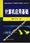 计算机应用基础 封面