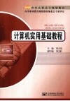 计算机实用基础教程 封面