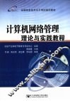 计算机网络管理理论与实践教程 封面