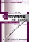 新编数字逻辑电路习题、实验与实训 封面