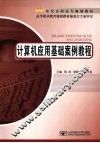 计算机应用基础案例教程 封面