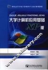 大学计算机应用基础 XP 版 封面