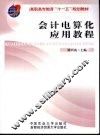 会计电算化应用教程 封面