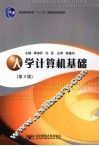 大学计算机基础  第3版 封面