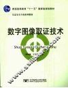 数字图像取证技术 封面