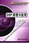DSP原理与应用 封面