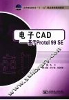 电子CAD 基于Protel 99SE 封面