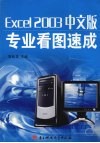 Excel 2003中文版专业看图速成 封面