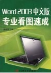 Word 2003中文版：专业看图速成 封面