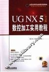 UGNX5中文版数控加工实用教程 封面