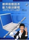 教师信息技术能力培训教程 封面