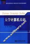 大学计算机基础 封面