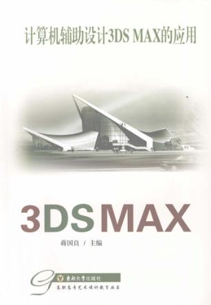 计算机辅助设计 3DS MAX 的应用 封面