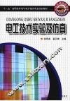 电工技术实验及仿真 封面