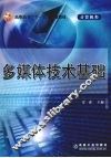 多媒体技术基础 封面