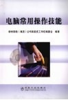 电脑常用操作技能 封面