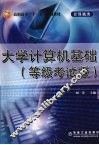 大学计算机基础 封面