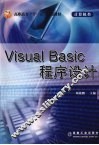 Visual Basic程序设计 封面