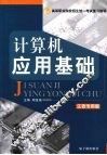 计算机应用基础 封面